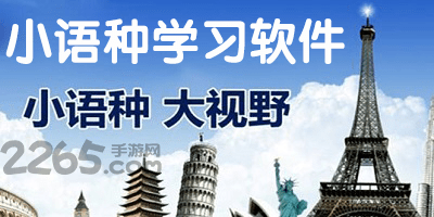 小语种软件