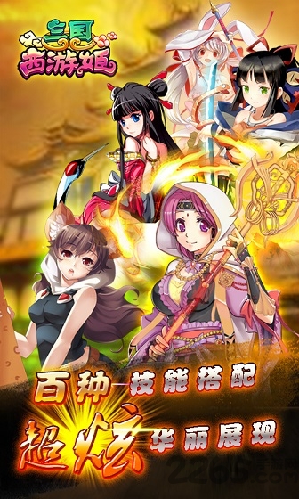 三国西游姬手游360版