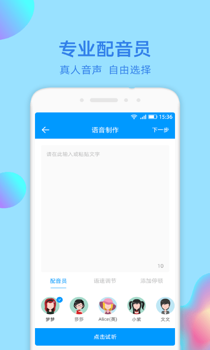 文字转语音大师最新版