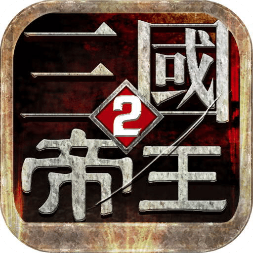 帝王三国二当乐经典版