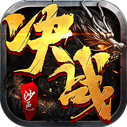 决战沙邑正版