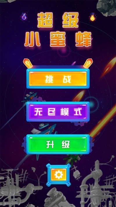 超级小蜜蜂街机游戏