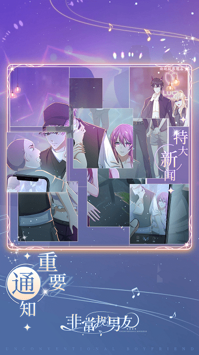 非常规男友游戏
