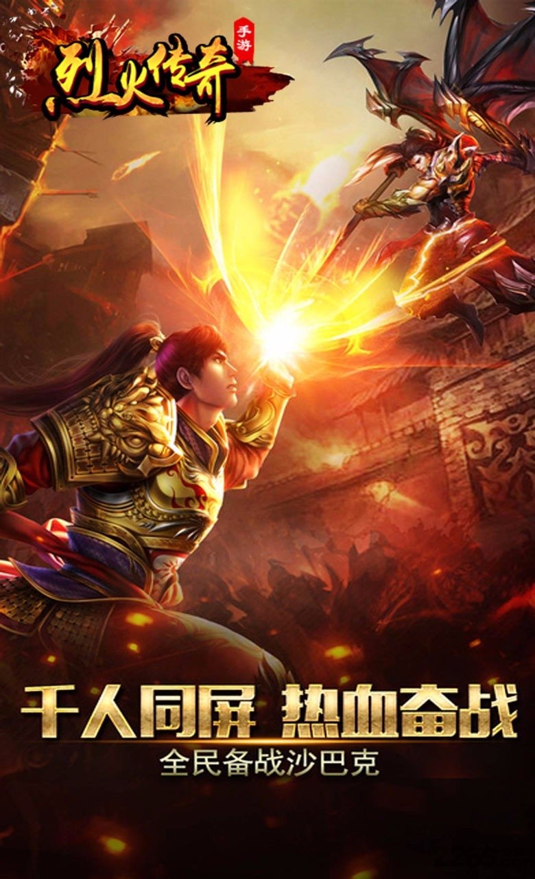 烈火传奇九游版
