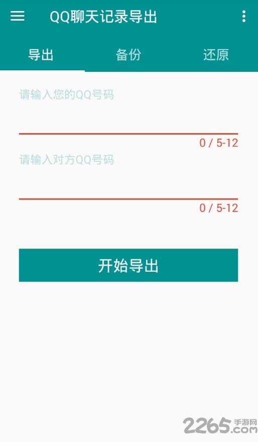 备份QQ聊天记录