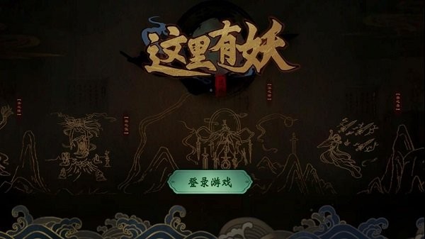 这里有妖手游 这里有妖游戏下载