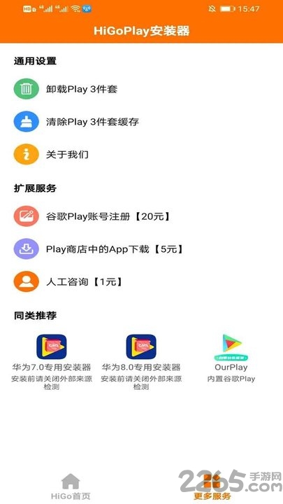 higoplay服务框架安装器app