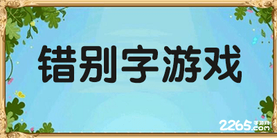 错别字游戏