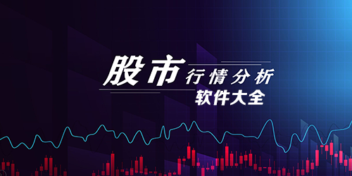 股市行情软件