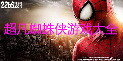 超凡蜘蛛侠游戏