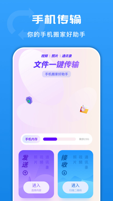 手机换机同步助手软件下载