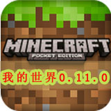 我的世界0.11.0手机版