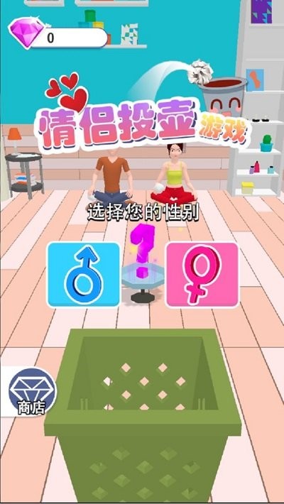 情侣投壶手机版下载