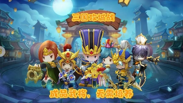 三国攻城战手机版
