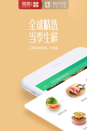 易果生鲜官方app