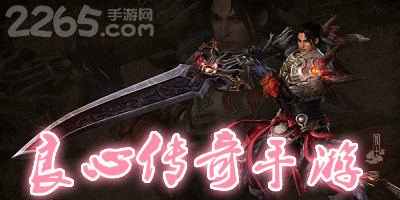 良心传奇手游
