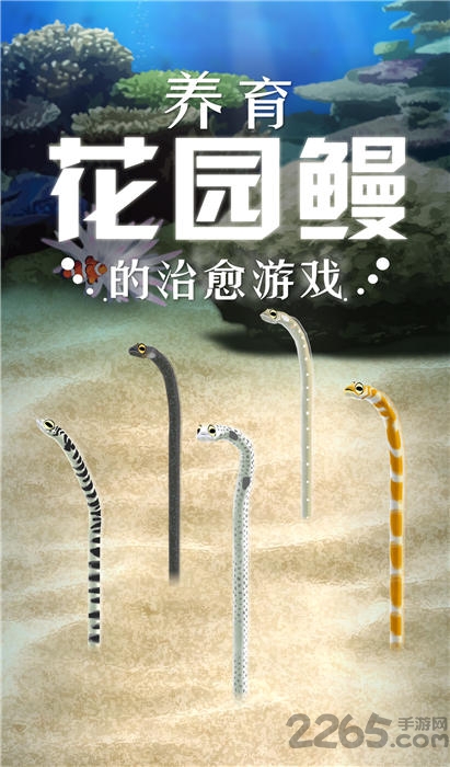 养育花园鳗的治愈游戏手机版