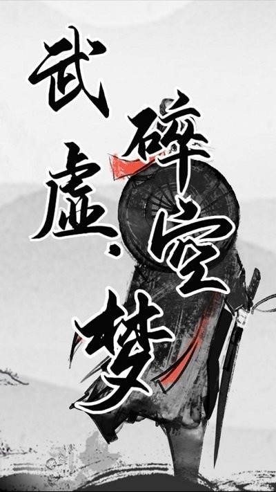武碎虚空梦游戏下载