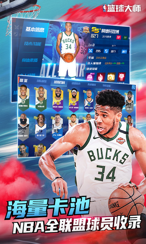 nba篮球大师微信版