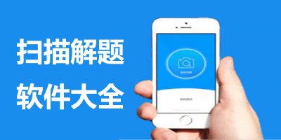 扫描解题软件