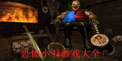 恐怖小丑