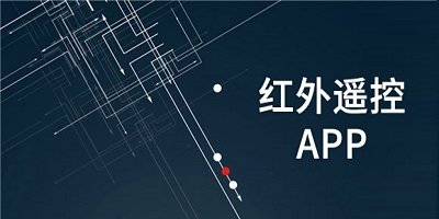 红外app