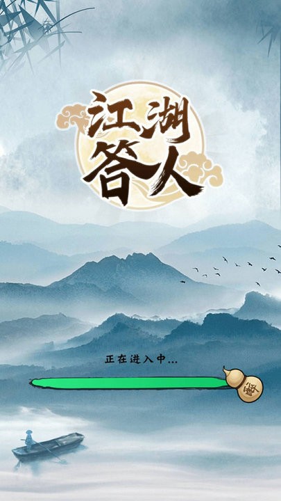 江湖答人最新版 江湖答人游戏下载