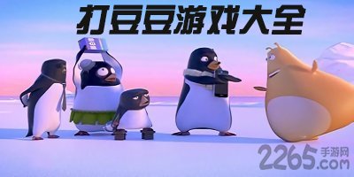 打豆豆