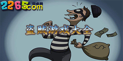 盗贼游戏