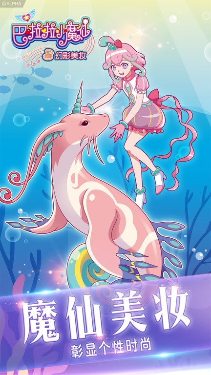 巴啦啦小魔仙幻彩美妆九游版