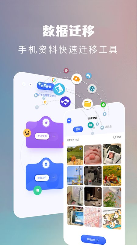 手机换机搬家助手app