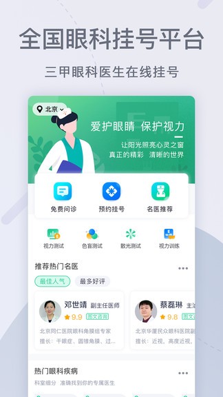 眼科医院挂号网软件 眼科医院挂号网手机客户端
