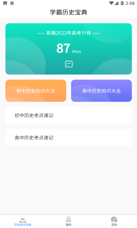 历史百科晓知识软件