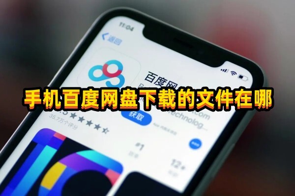手机百度网盘下载的文件在哪里 手机百度网盘下载的文件在哪里
