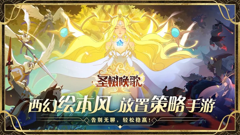 圣树唤歌腾讯游戏 圣树唤歌腾讯版下载