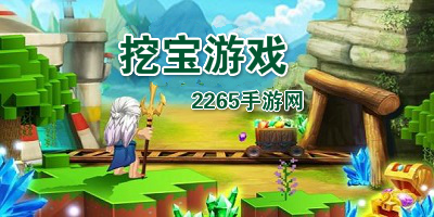 挖宝游戏
