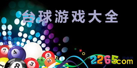 台球游戏