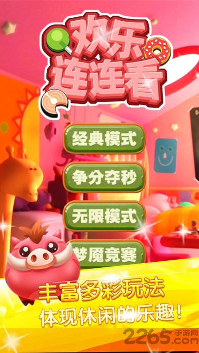 欢乐连连看 欢乐连连看手机版下载