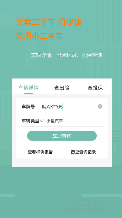 小二查车官方版
