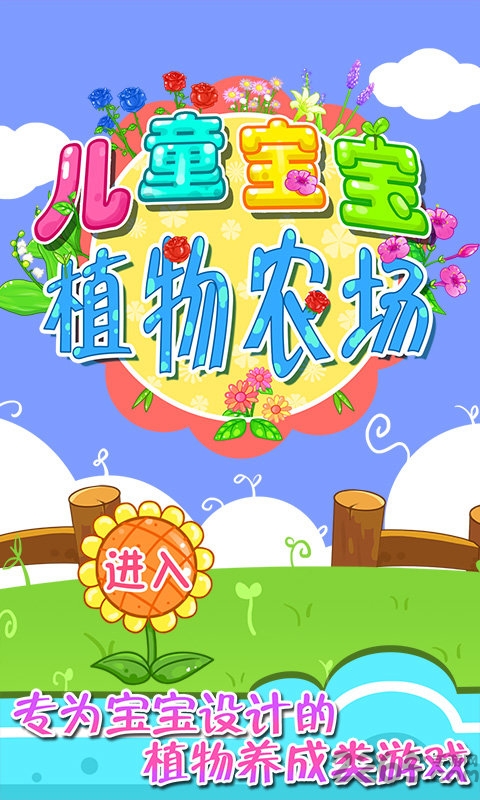 儿童宝宝植物乐园游戏