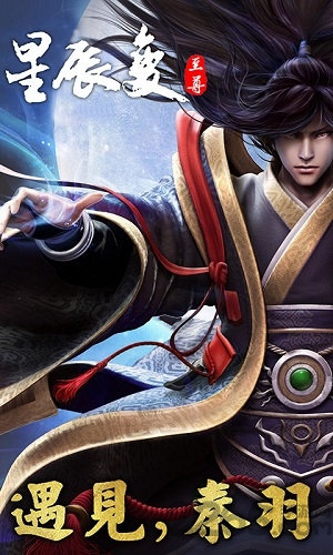 至尊星辰变手游 至尊星辰变安卓版下载