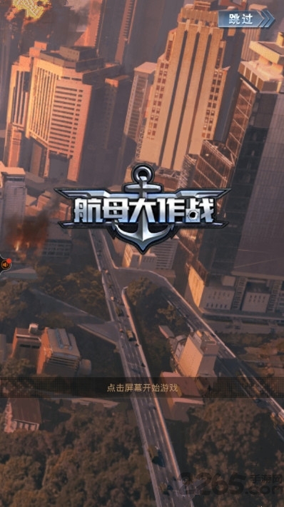 航母大作战破解版下载
