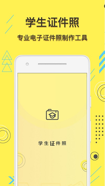学生证件照app