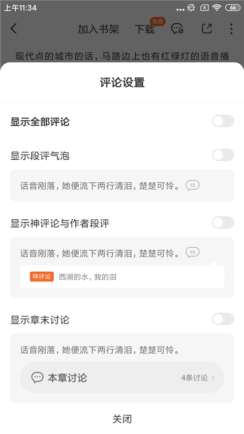 番茄小说评论开启方法 番茄小说评论开启教程