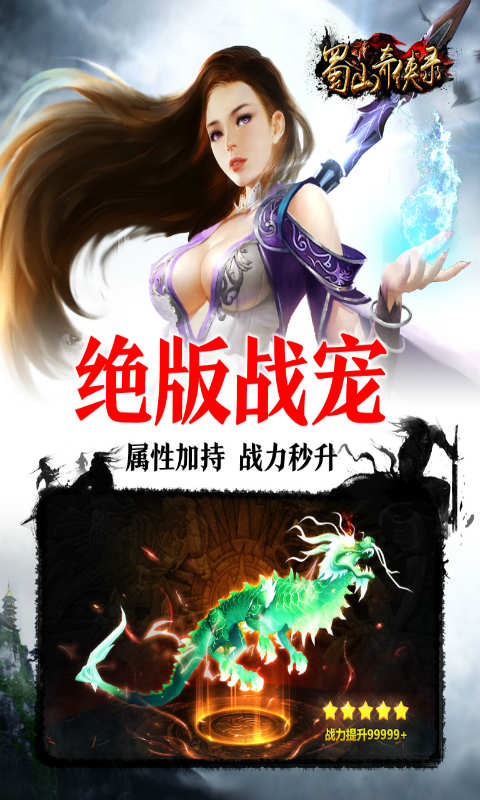 蜀山奇侠录手游