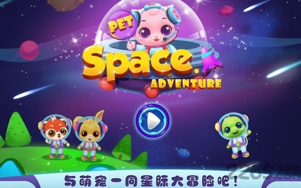 宠物太空冒险手游