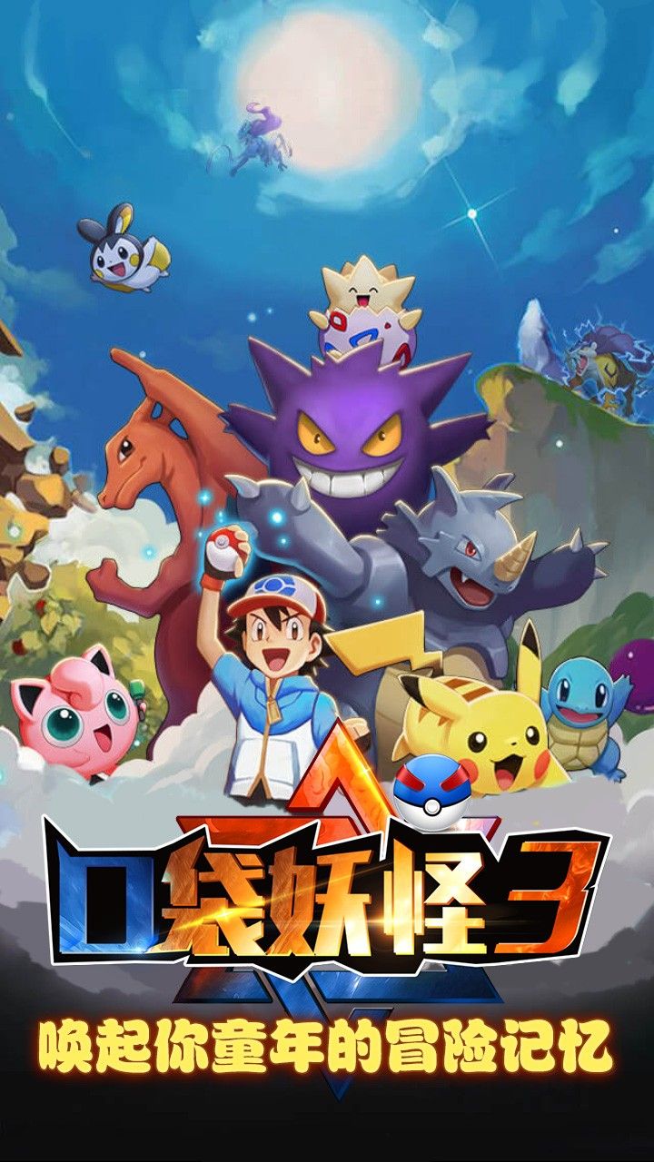 口袋妖怪3手机版