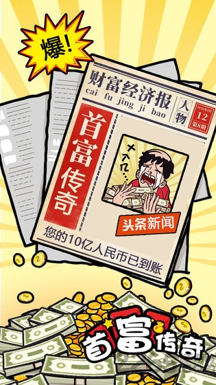首富传奇官方版