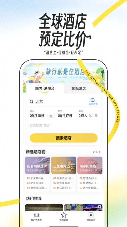 马蜂窝旅游官方版
