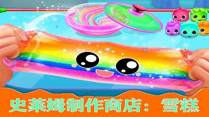 史莱姆制作雪糕粘液游戏